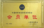 中国保安协会第四届理事会会员单位